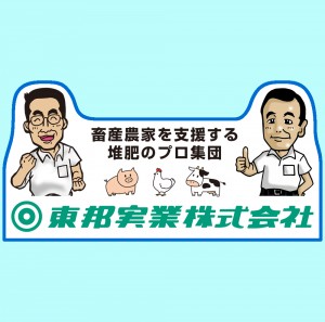 ふん尿処理ではなく、堆肥生産とは？　最終回