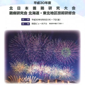 北日本養鶏研究大会