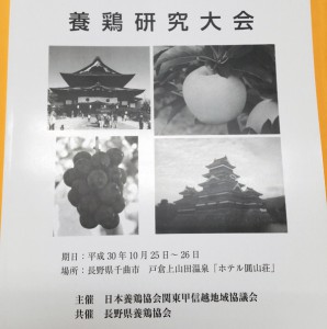 日本養鶏協会関東甲信越地域協議会