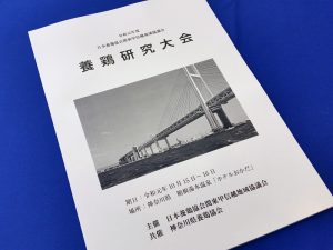 日本養鶏協会関東甲信越地域協議会