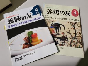 養鶏の友、養豚の友へ広告掲載