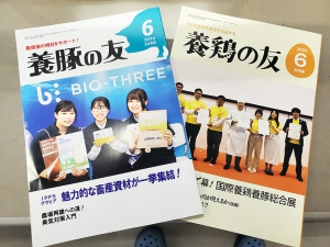 養鶏の友・養豚の友に掲載していただきました。