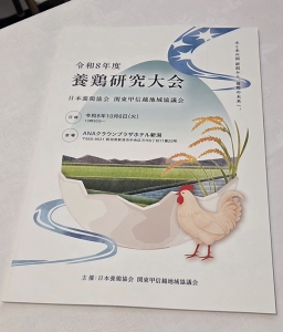 令和8年度　日本養鶏協会　関東甲信越地域協議会に出席してきました